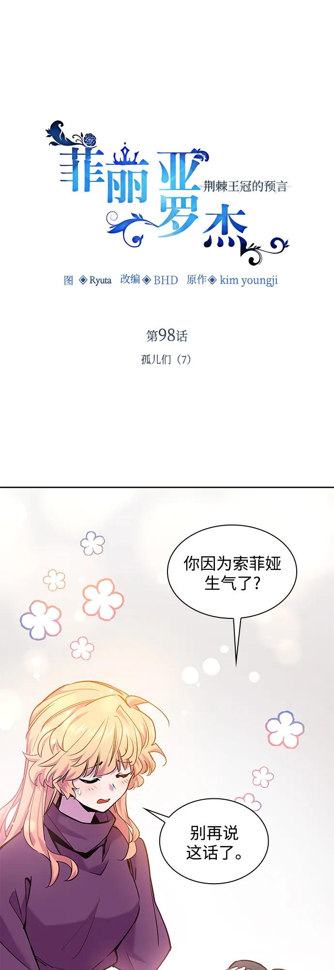 《菲丽亚罗杰-荆棘王冠的预言》[第98话] 孤儿们（7） 第2页