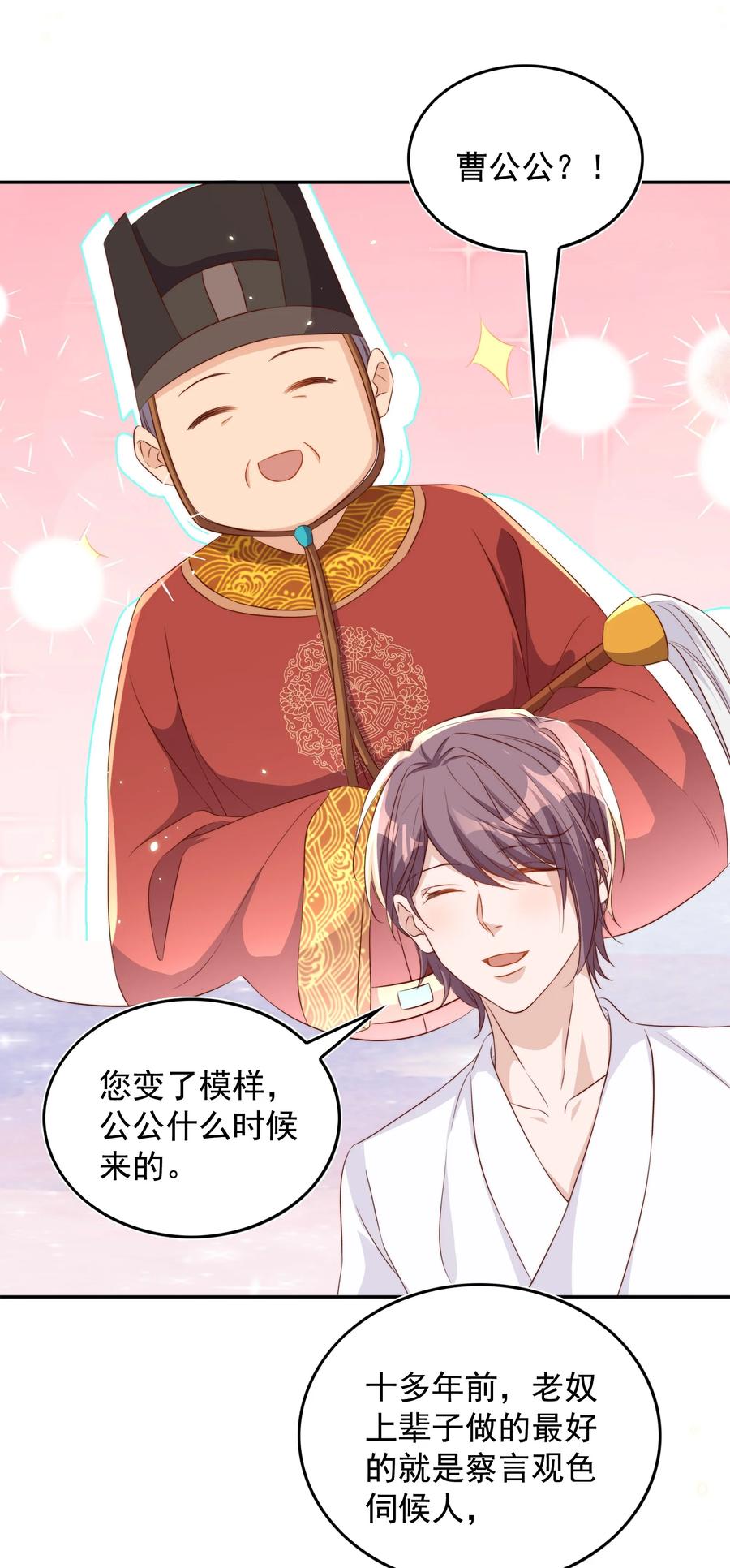 皇上别闹 068 公公 第18页