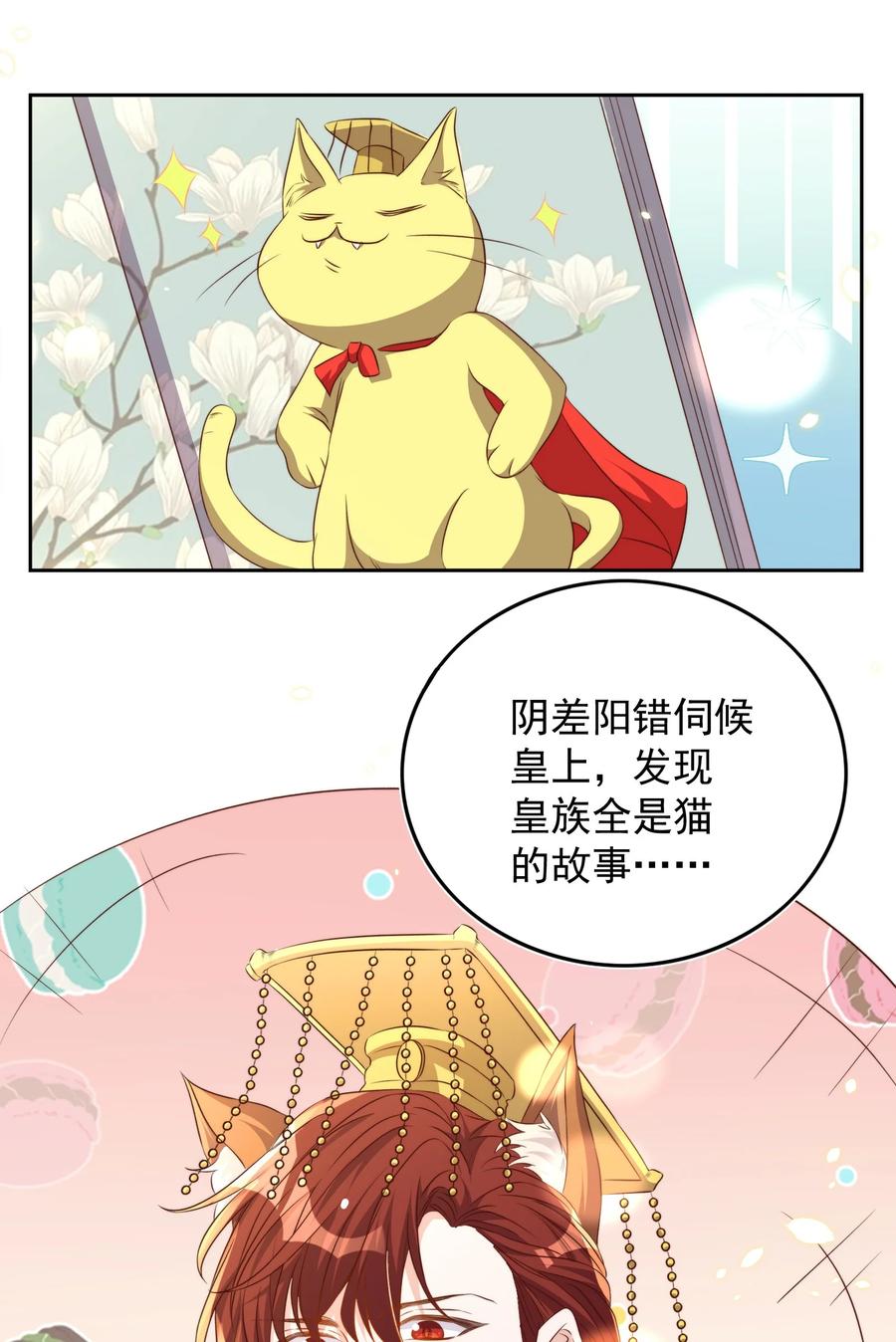 皇上别闹 085 喵呜 第33页