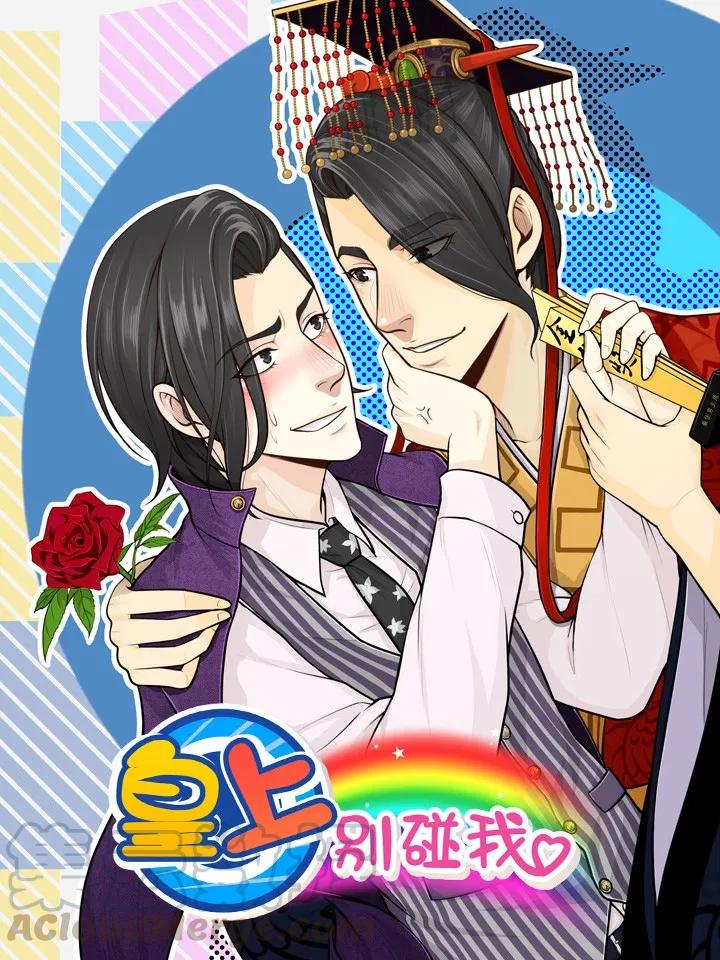 皇上别碰我 - 3 你真二 - 第1张图