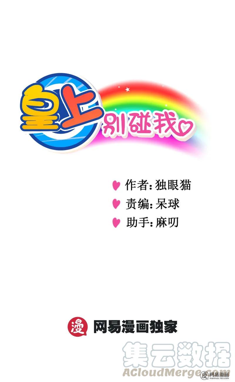 皇上别碰我 - 283-1 滚！ - 第1张图