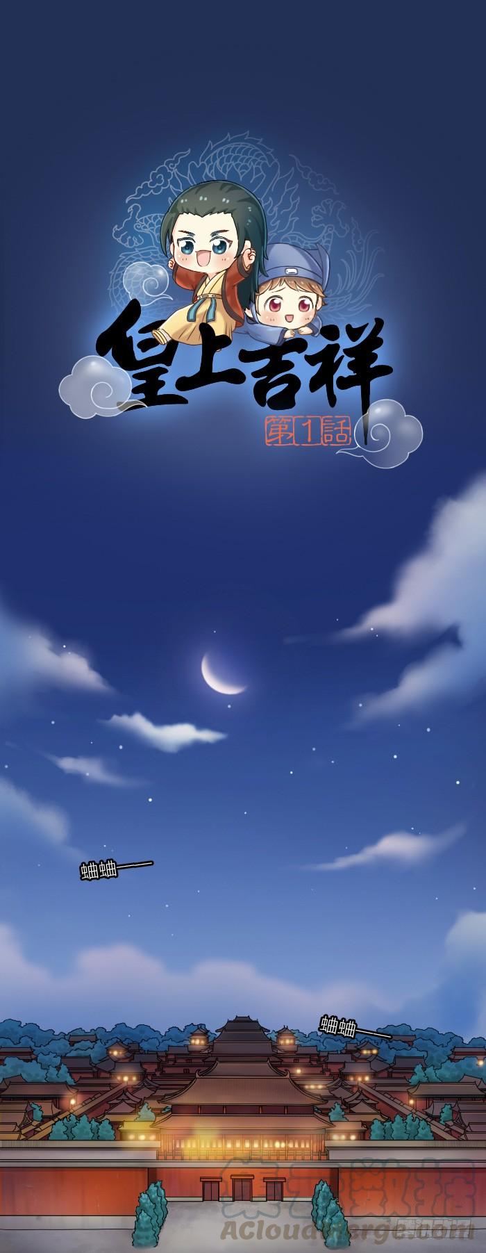 皇上吉祥 第一话 第1页