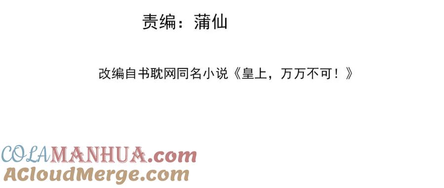 皇上，万万不可！ 第73话 朕心悦阿之 第4页