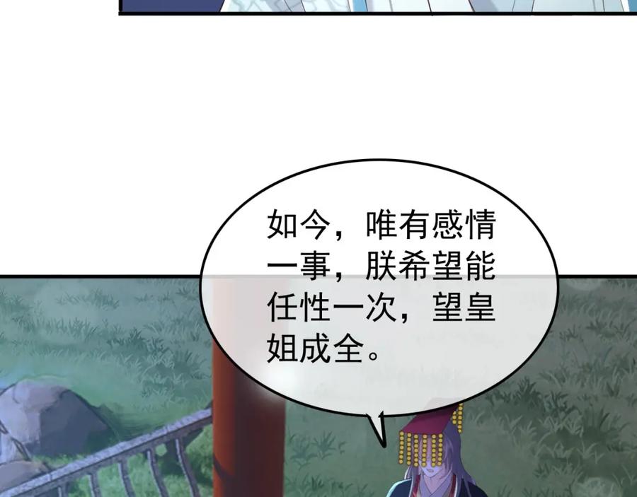 皇上，万万不可！ 第74话 我此生都不会另娶他人 第33页