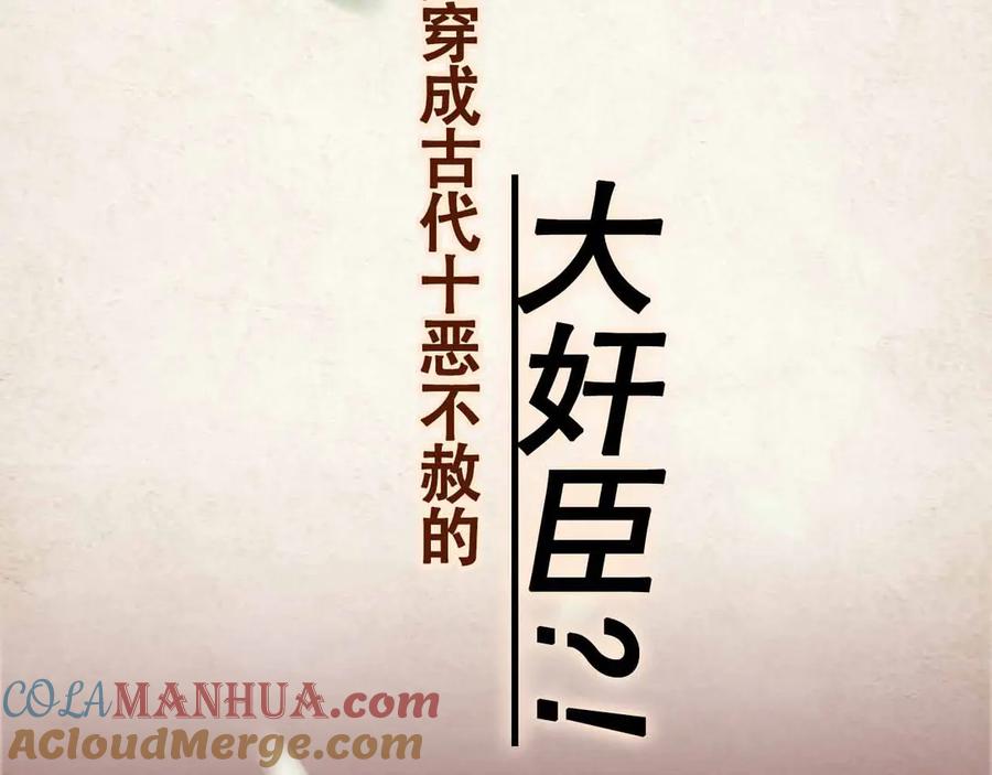 皇上，万万不可！ 序章 穿越成了大奸臣 第7页