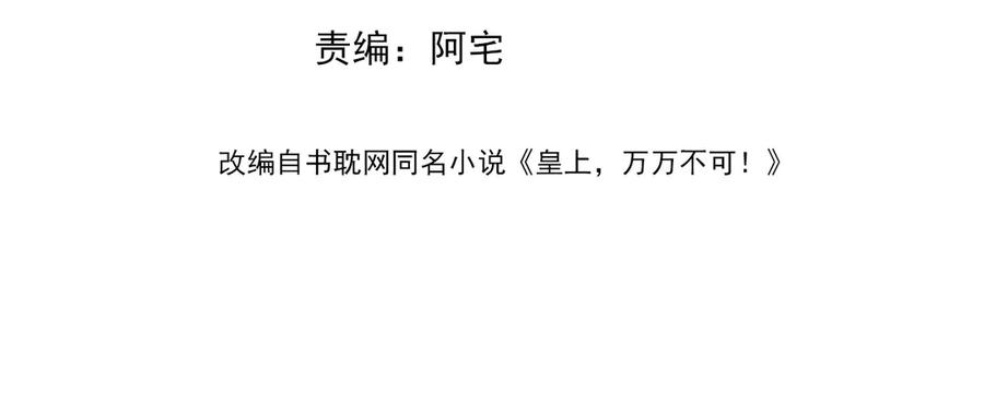 皇上，万万不可！ 第1话 皇帝竟然是个小正太 第3页