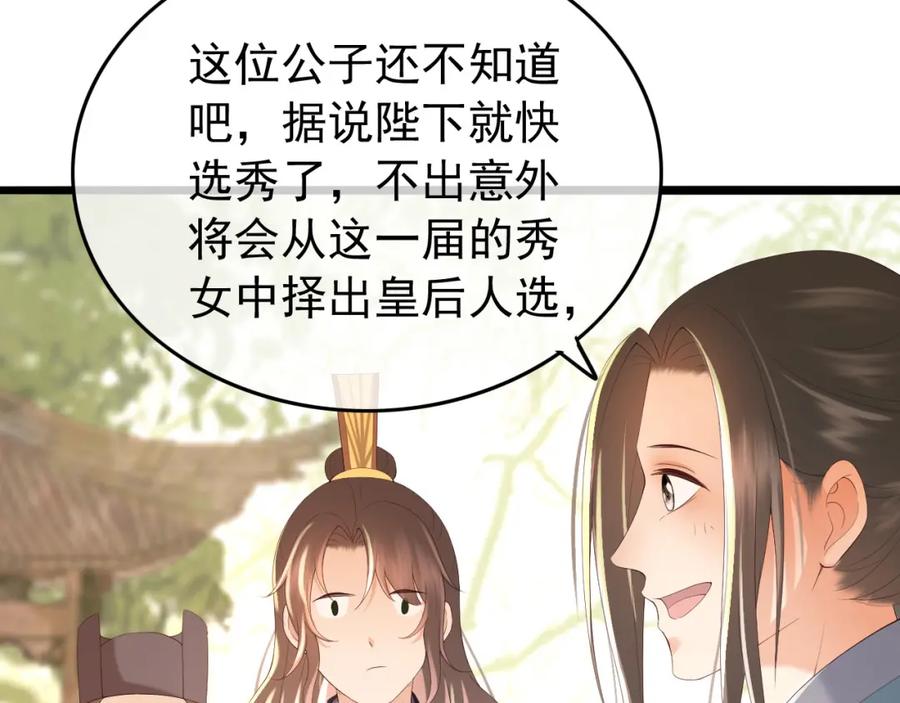 皇上，万万不可！ 第52话 选秀 第72页