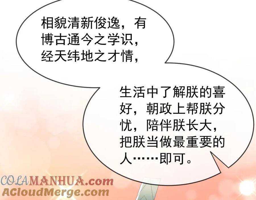 皇上，万万不可！ 第53话 合我心意之人 第67页