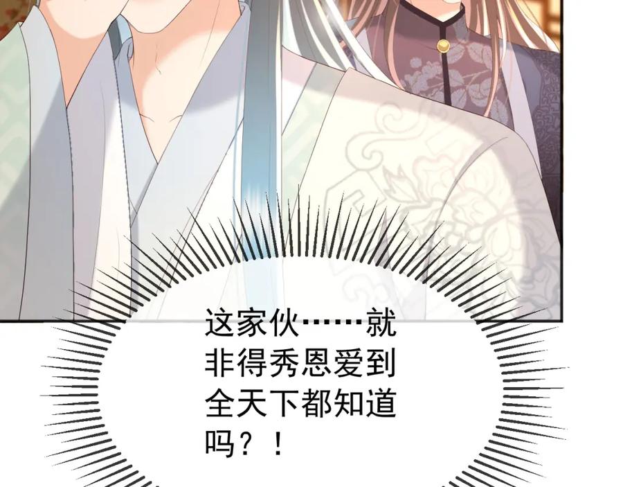 皇上，万万不可！ 第67话 秀恩爱 第38页