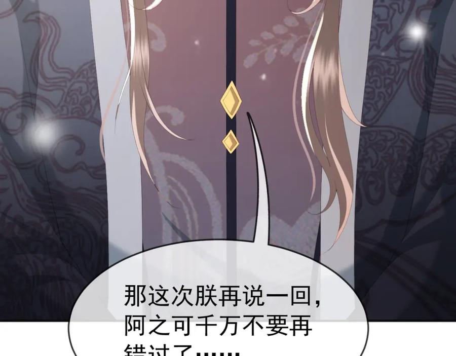 皇上，万万不可！ 第69话 只想与你一人相伴 第77页