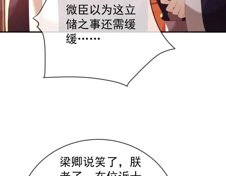 皇上，万万不可！ 第77话 册立太子 第12页