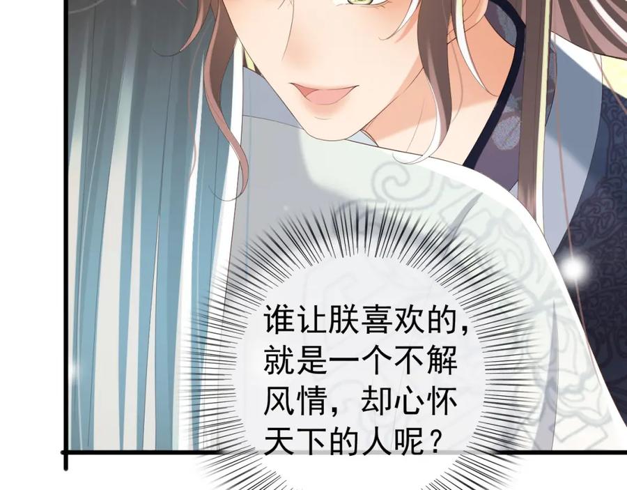 皇上，万万不可！ 第84话 你想要的，朕都会给你 第57页