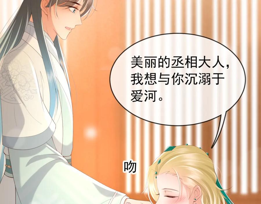 皇上，万万不可！ 第85话 求娶丞相？！ 第68页