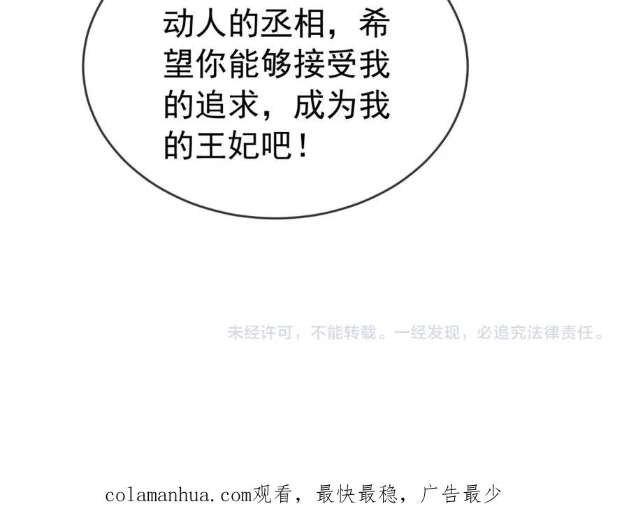 皇上，万万不可！ 第85话 求娶丞相？！ 第72页