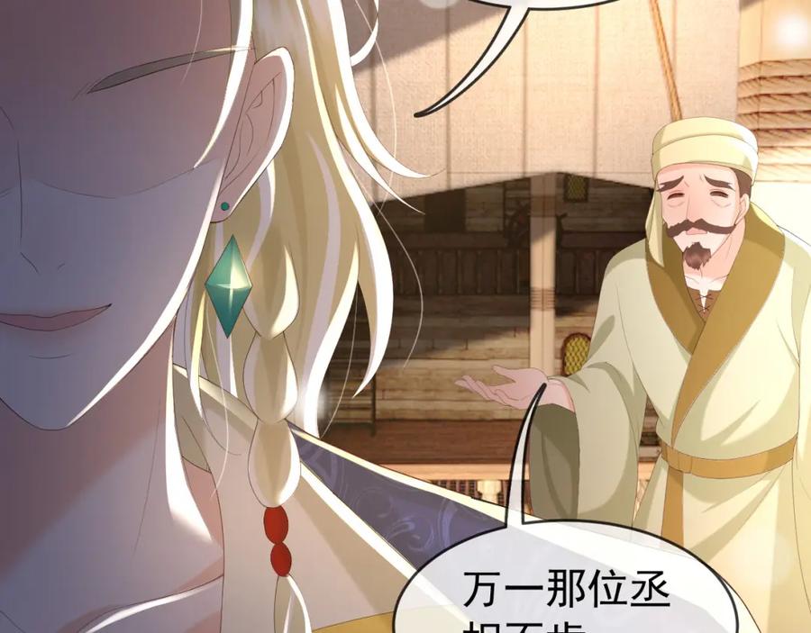皇上，万万不可！ 第85话 求娶丞相？！ 第14页