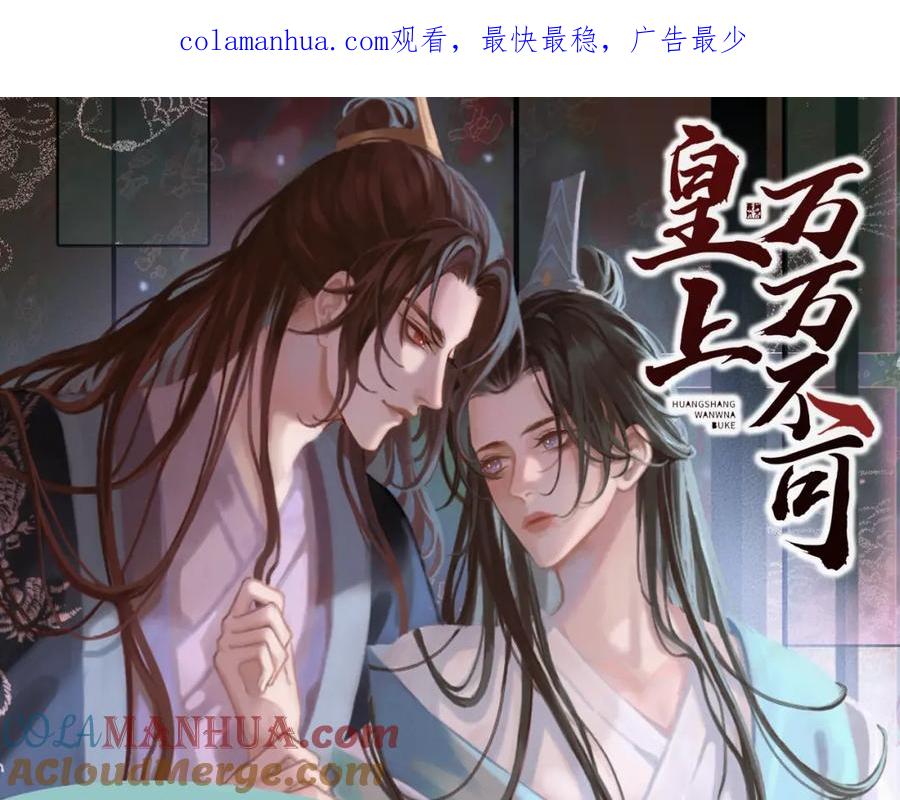 皇上，万万不可！ 《皇上，万万不可！》漫剧上线！ 第1页