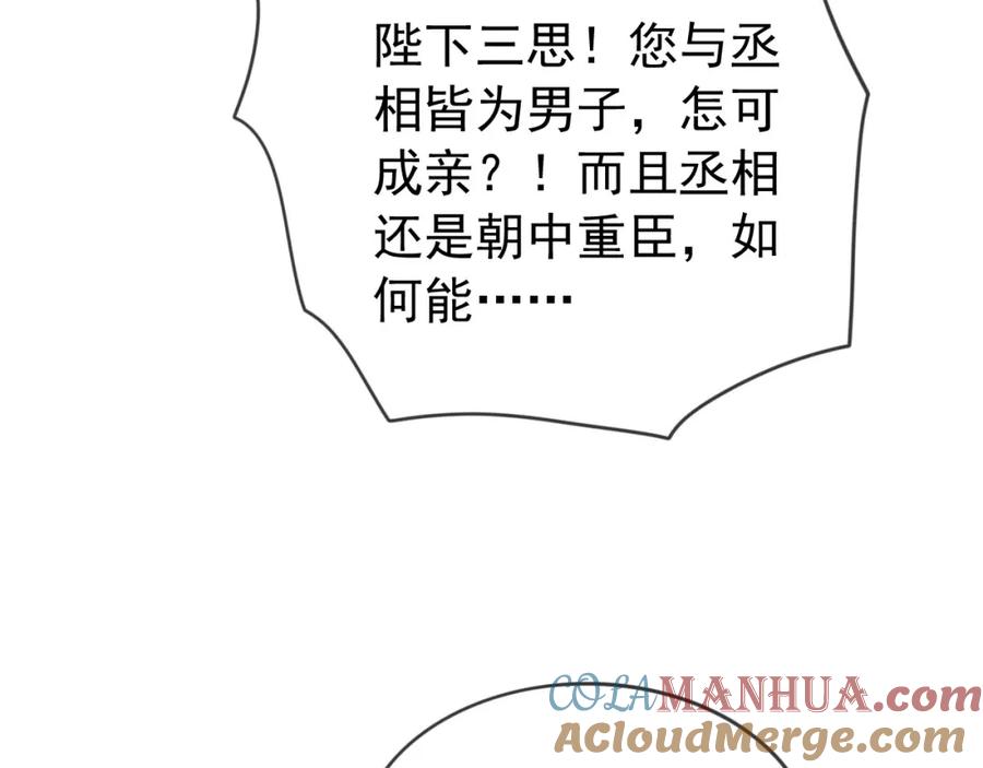 皇上，万万不可！ 第95话 朕欲与丞相行白首之盟 第55页