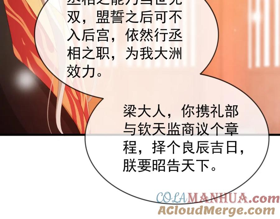 皇上，万万不可！ 第95话 朕欲与丞相行白首之盟 第52页