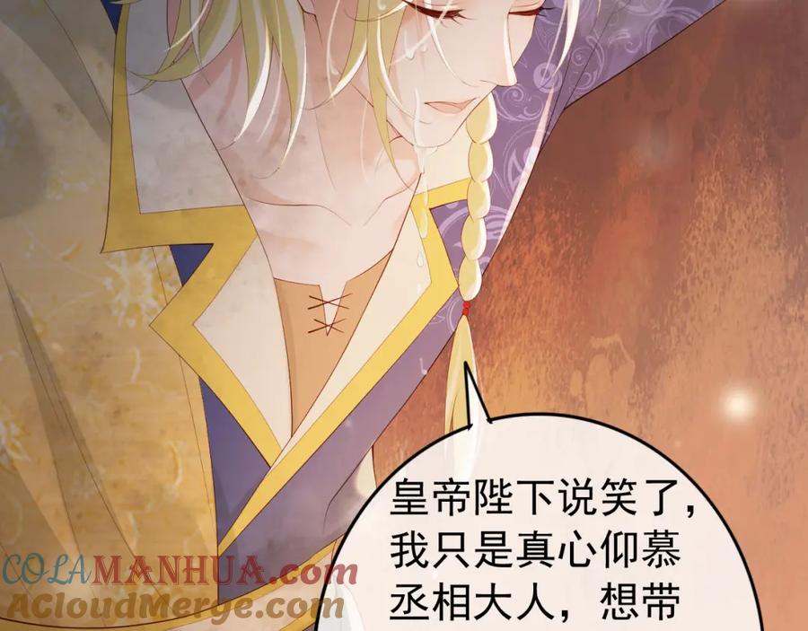 皇上，万万不可！ 第95话 朕欲与丞相行白首之盟 第16页