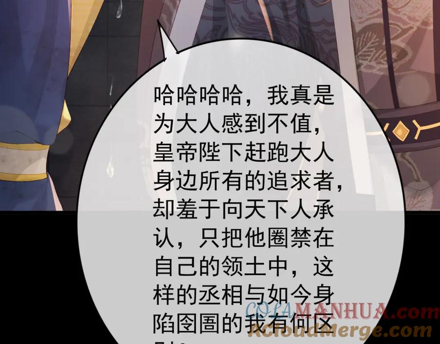 皇上，万万不可！ 第95话 朕欲与丞相行白首之盟 第19页
