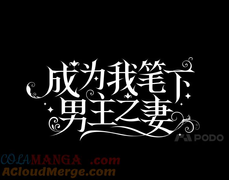 成为我笔下男主之妻 110.得知真相 第77页