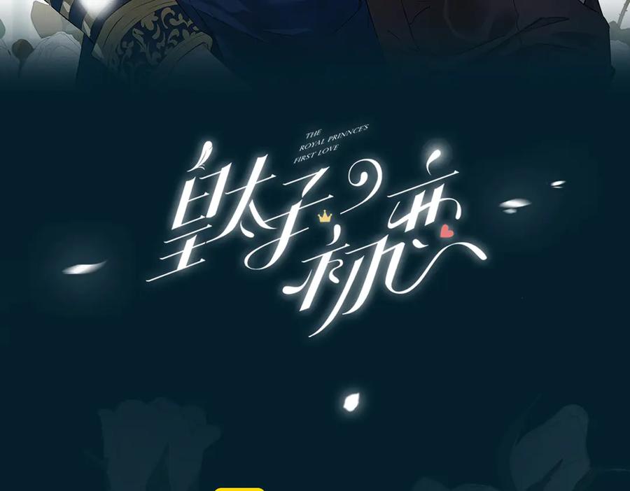 皇太子的初恋 第6话 梦境 第20页