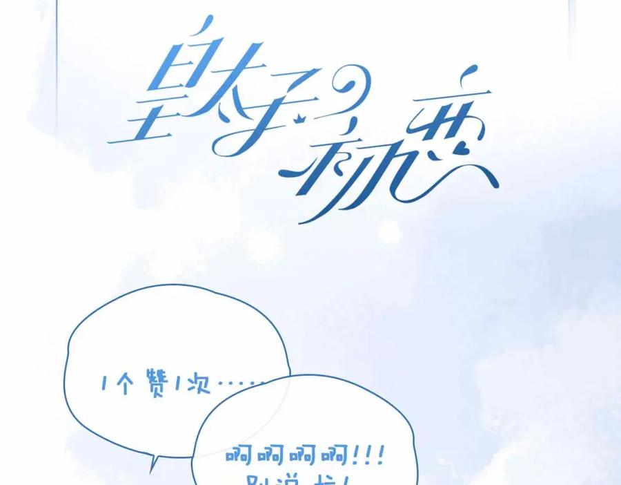 皇太子的初恋 第9话 熟悉的悸动 第119页