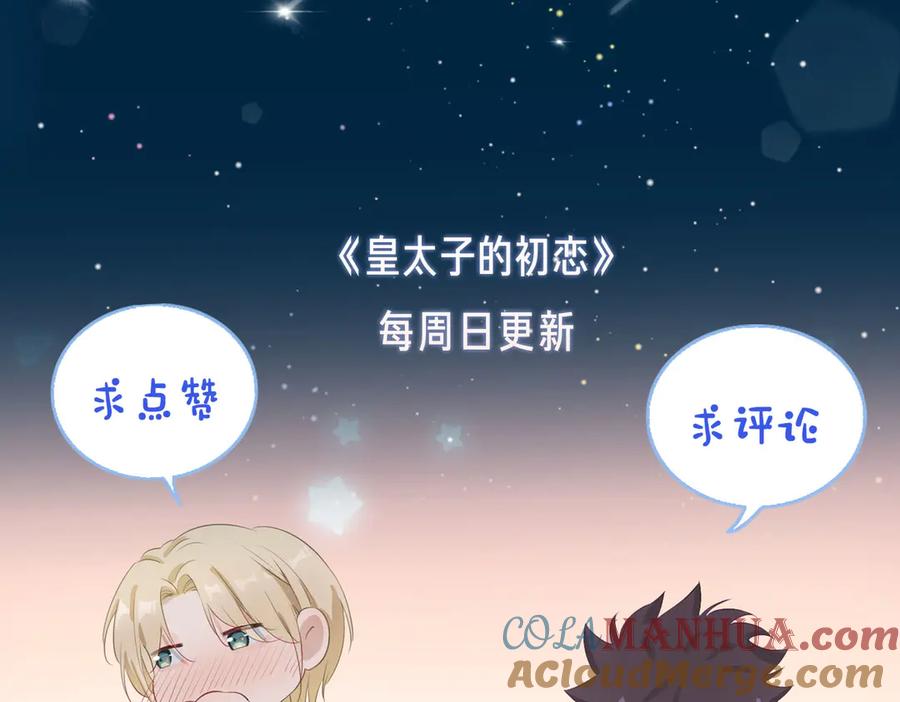 皇太子的初恋 第9话 幽会 第94页