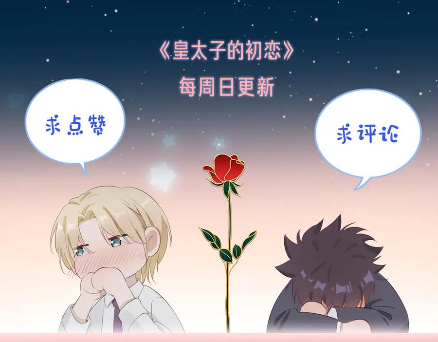 皇太子的初恋 第10话 意外 第89页