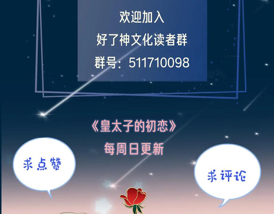 皇太子的初恋 第11话 梦境or现实？ 第93页