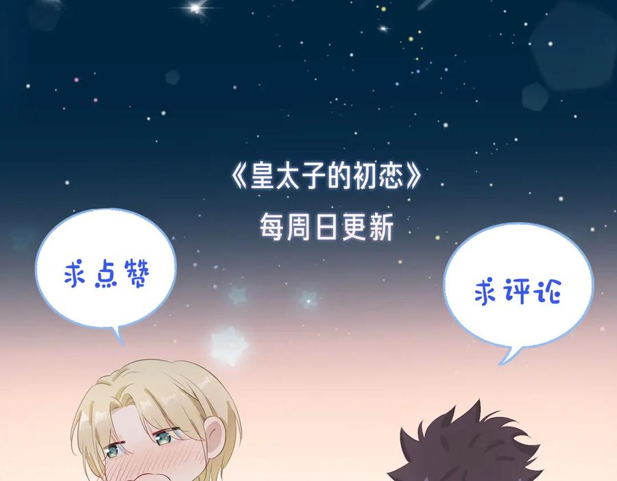 皇太子的初恋 第12话 拥抱 第83页
