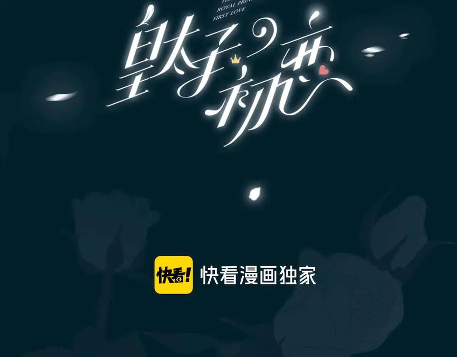 皇太子的初恋 第14话 选择 第3页