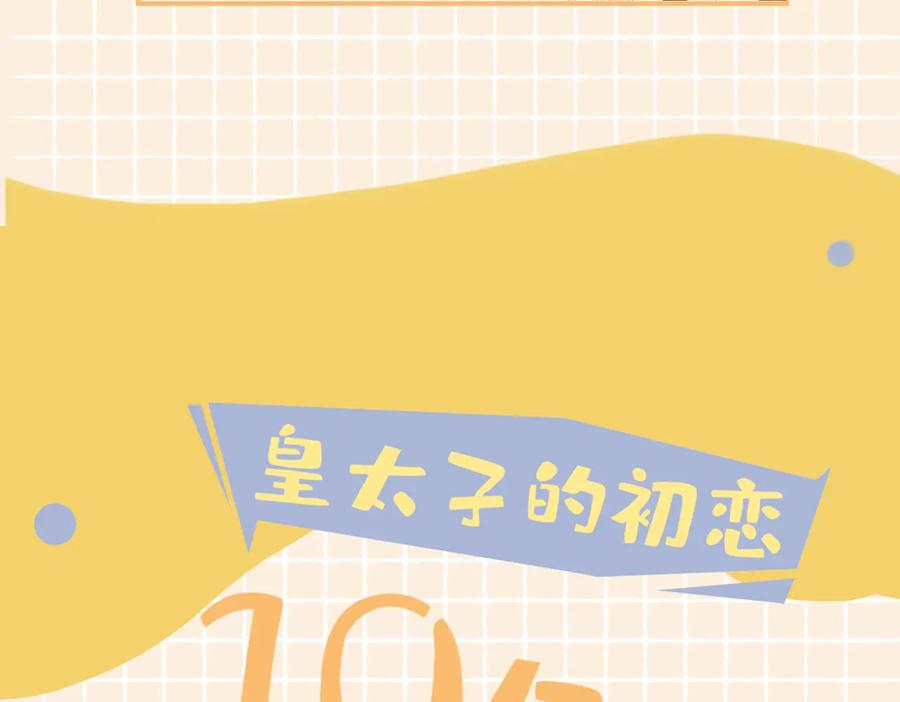 皇太子的初恋 第16话 出逃 第128页