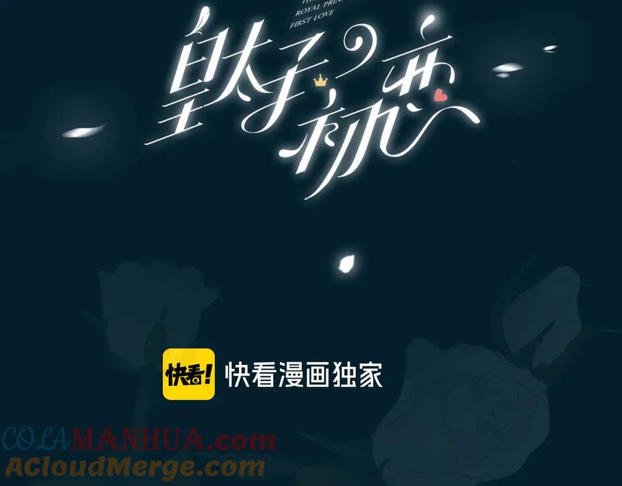 皇太子的初恋 第20话 是梦还是现实？ 第13页