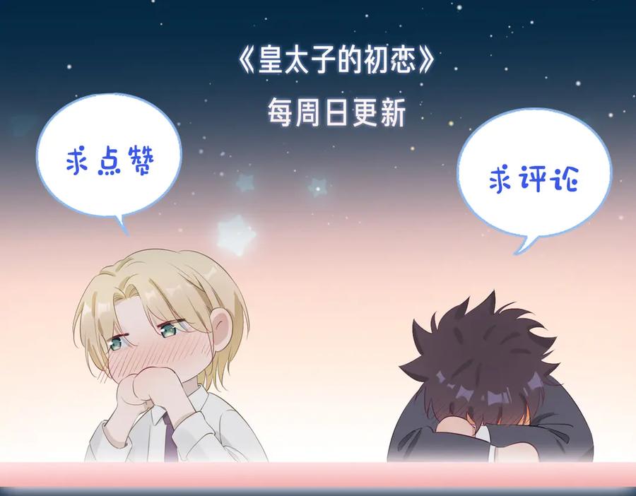 皇太子的初恋 第21话 挂念 第110页