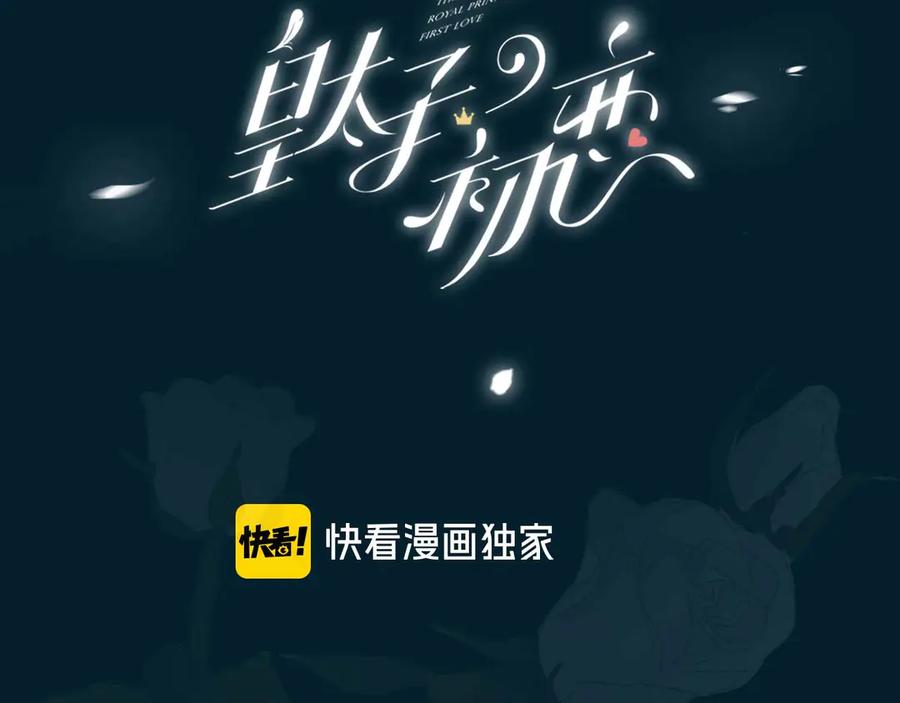皇太子的初恋 第21话 挂念 第3页