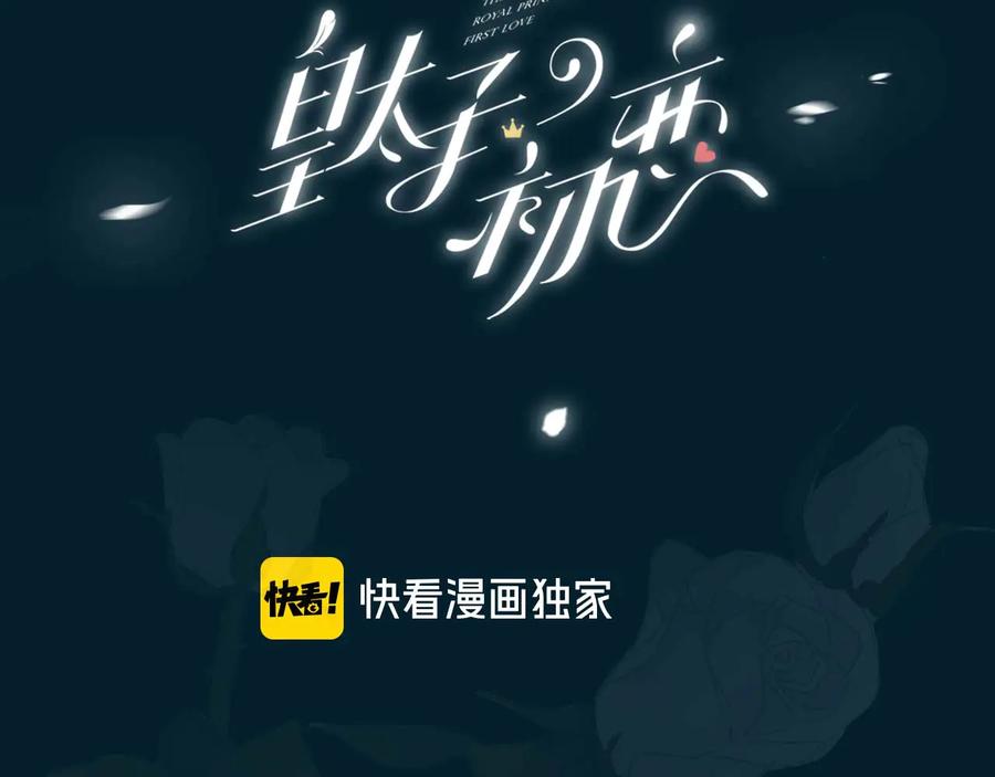 皇太子的初恋 第22话 照亮 第3页