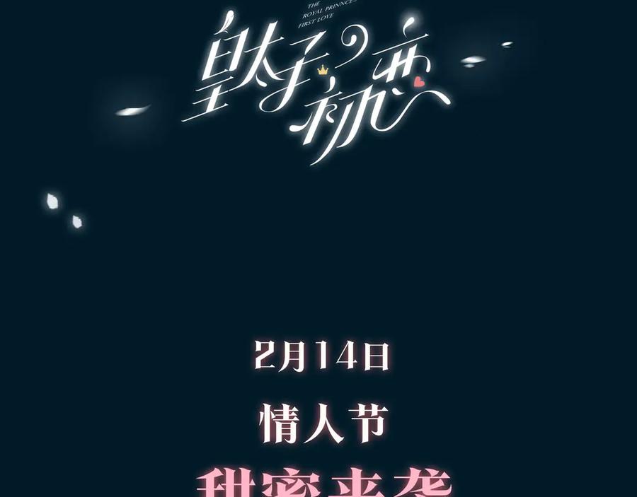 皇太子的初恋 人物秘密档案公布！ 第24页