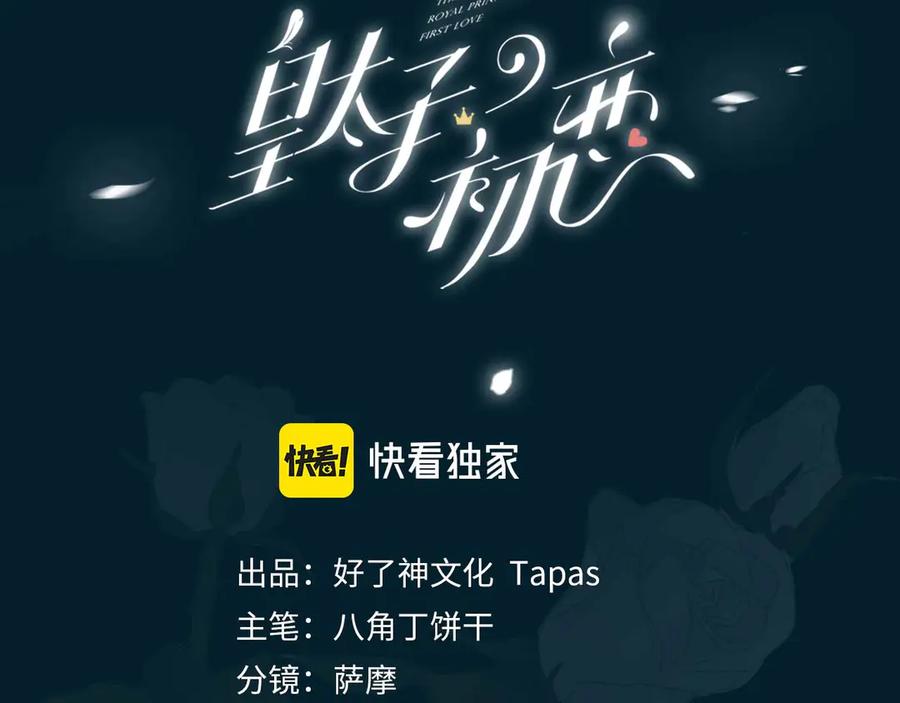皇太子的初恋 第24话 心乱了 第3页