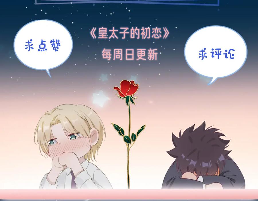 皇太子的初恋 第29话 他会来吗 第118页
