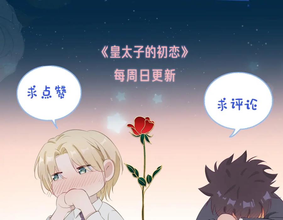 皇太子的初恋 第30话 记忆中的他 第116页