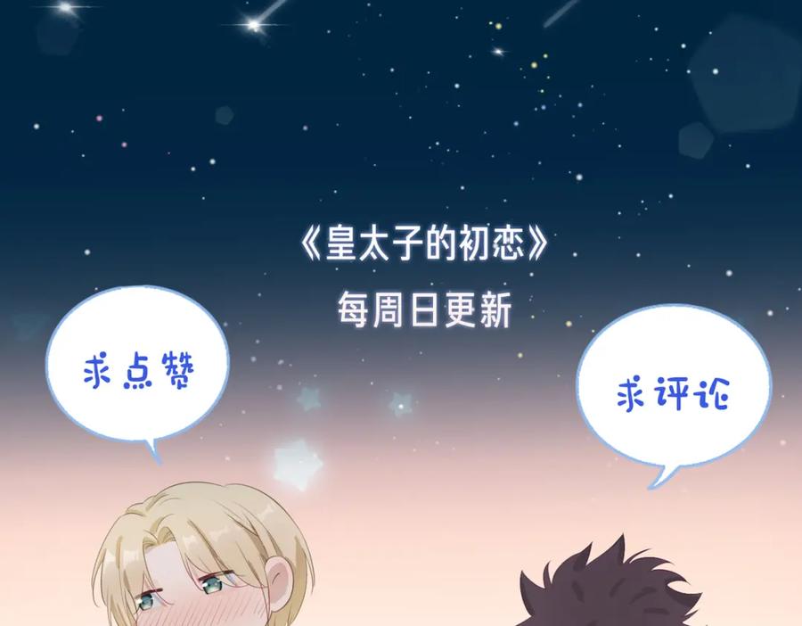 皇太子的初恋 第31话 不能让你有危险 第90页