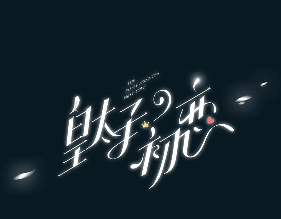 皇太子的初恋 序章 禁欲系皇太子的沦陷 第56页