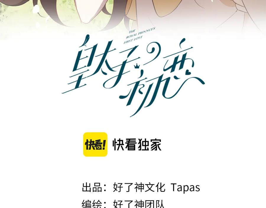 皇太子的初恋 番外 似水流年 第3页