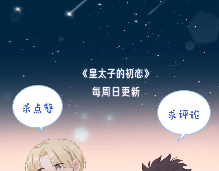 皇太子的初恋 第34话 他一直在等你 第126页