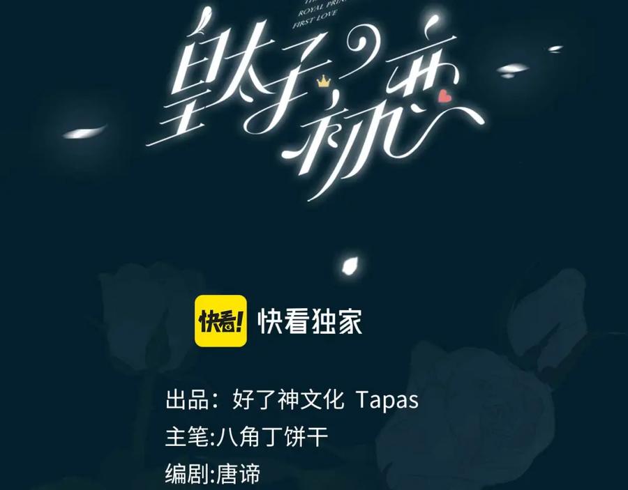 皇太子的初恋 第35话 很想你 第3页