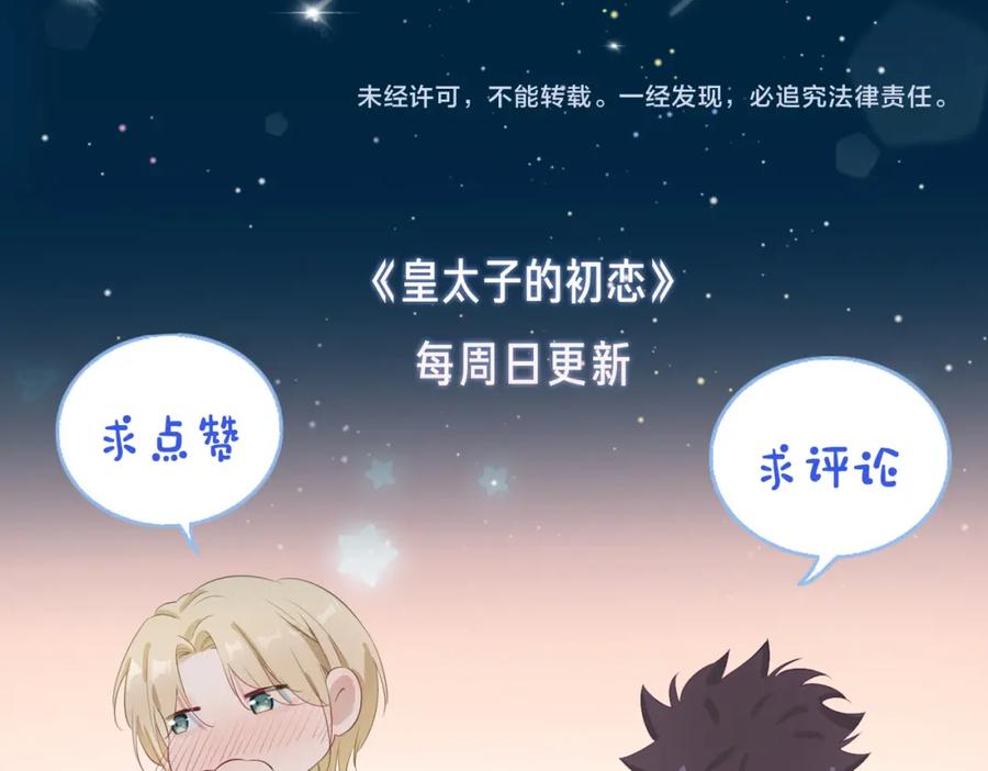 皇太子的初恋 第42话 同床共枕 第108页