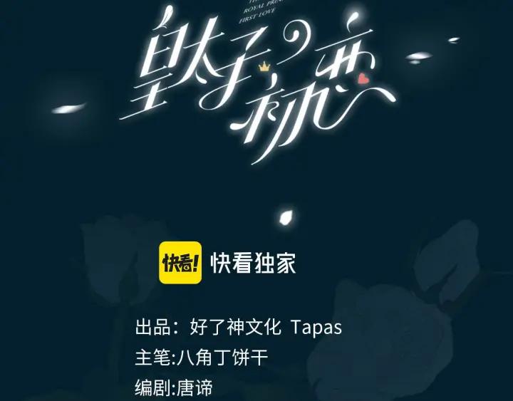 皇太子的初恋 第45话 再次并肩 第3页