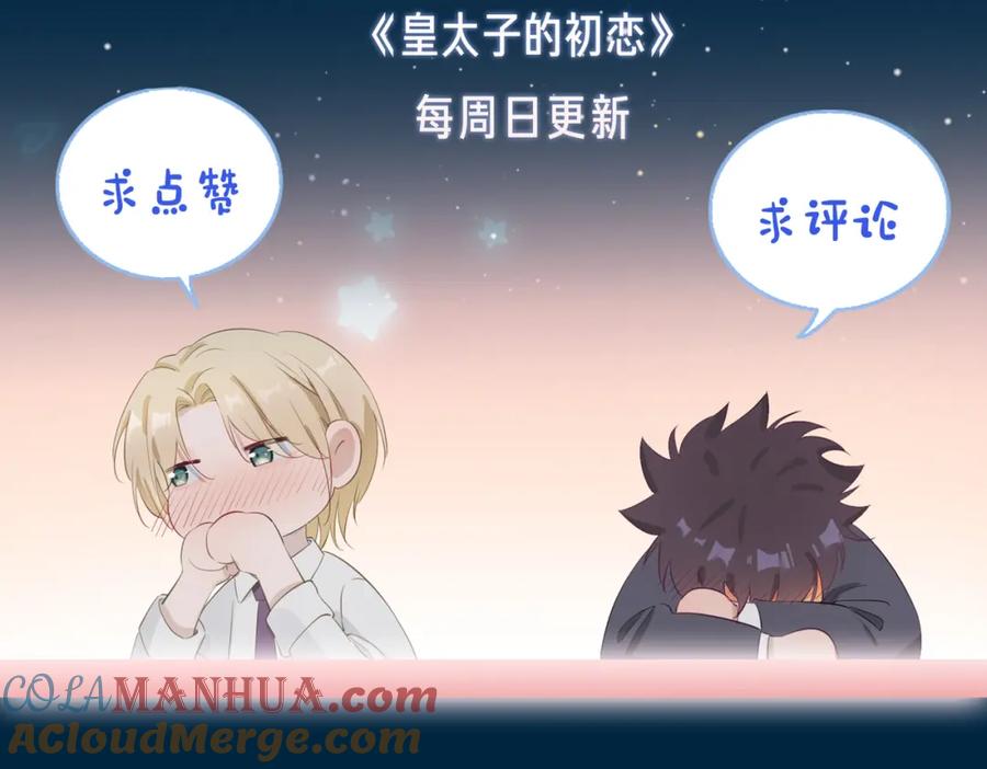 皇太子的初恋 第51话 越来越像 第59页