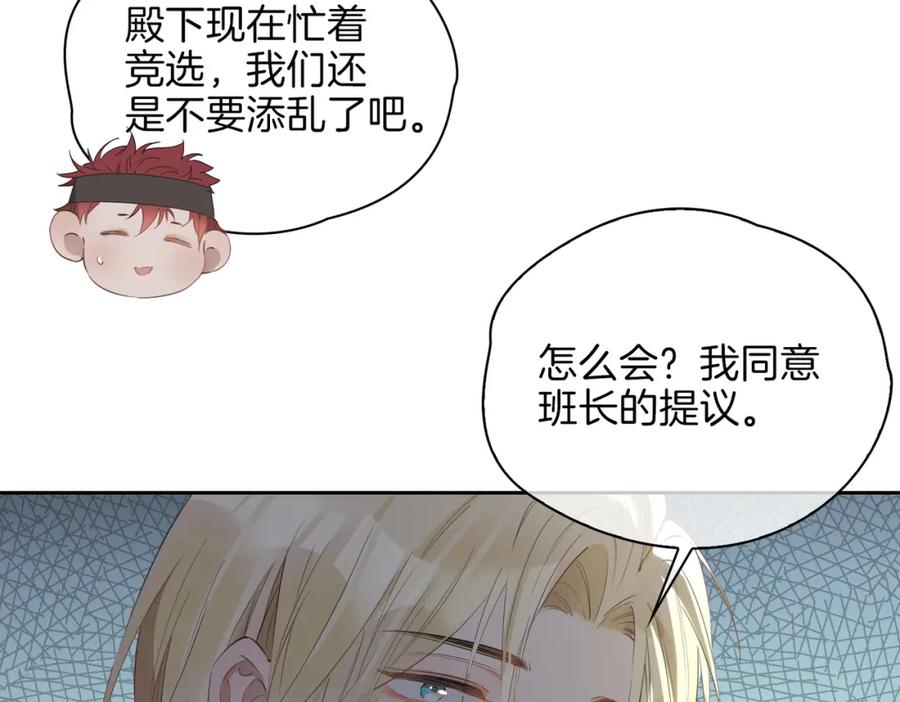 皇太子的初恋 第54话 嫌隙 第79页